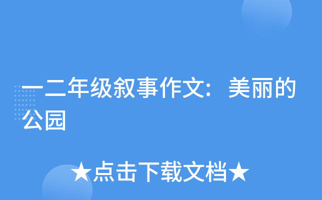 一二年级叙事作文:美丽的公园