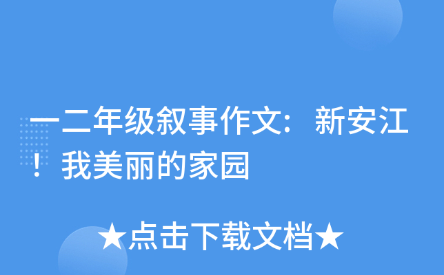 一二年级叙事作文:新安江！我美丽的家园
