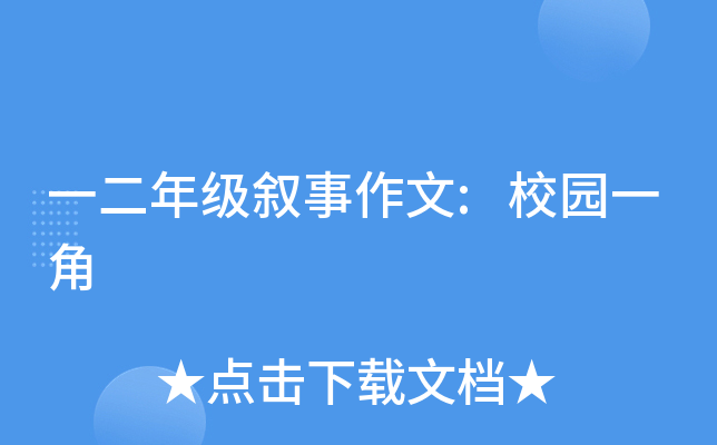 一二年级叙事作文:校园一角