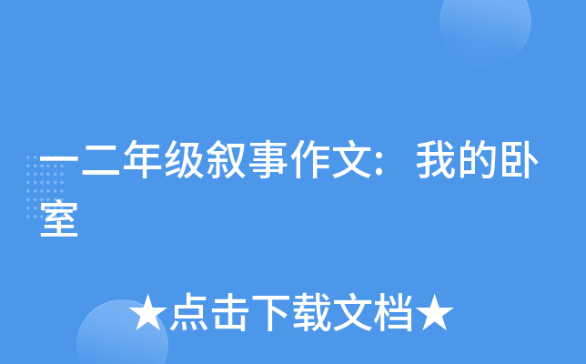 一二年级叙事作文:我的卧室