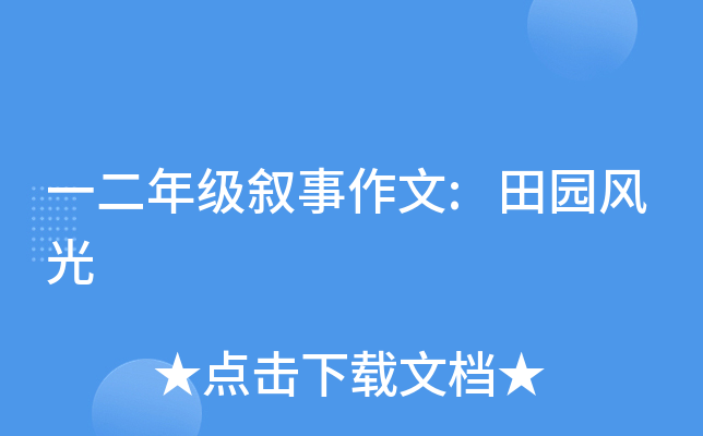 一二年级叙事作文:田园风光