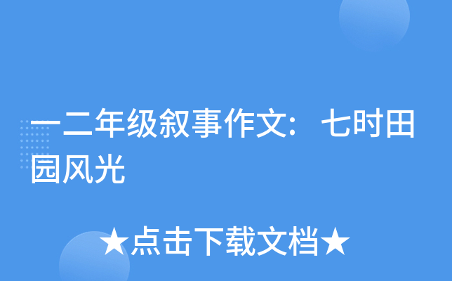 一二年级叙事作文:七时田园风光