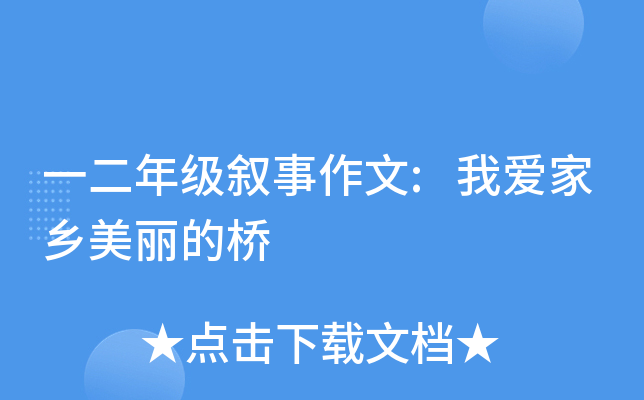 一二年级叙事作文:我爱家乡美丽的桥