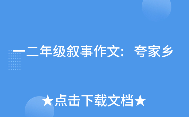 一二年级叙事作文:夸家乡