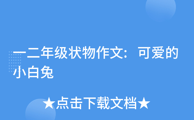 一二年级状物作文:可爱的小白兔