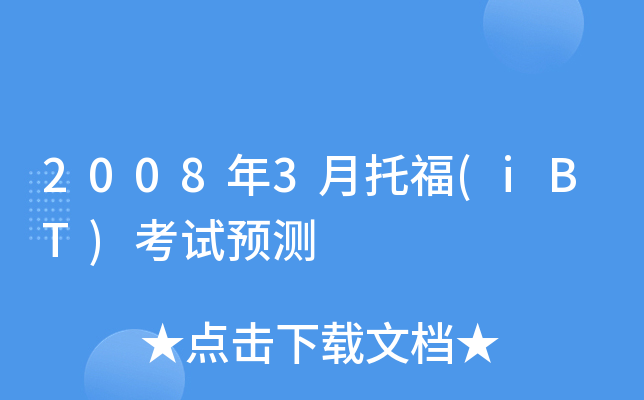 2008年3月托福(iBT)考试预测