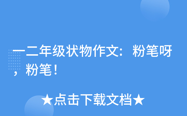 一二年级状物作文:粉笔呀，粉笔！