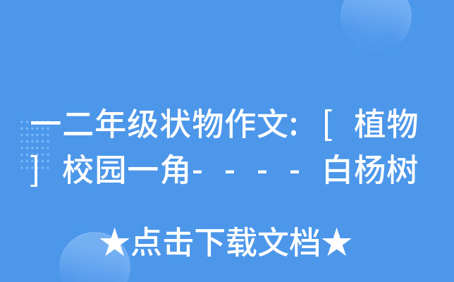 一二年级状物作文:[植物]校园一角----白杨树