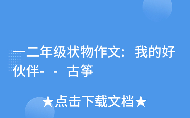 一二年级状物作文:我的好伙伴--古筝