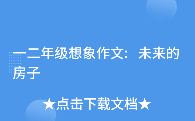 一二年级想象作文:未来的房子