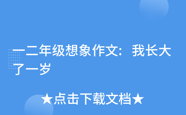 一二年级想象作文:我长大了一岁