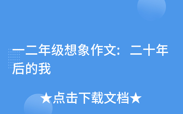 一二年级想象作文:二十年后的我