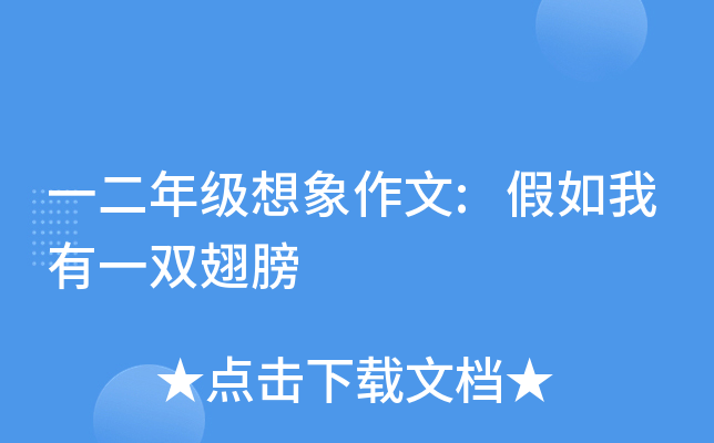 一二年级想象作文:假如我有一双翅膀