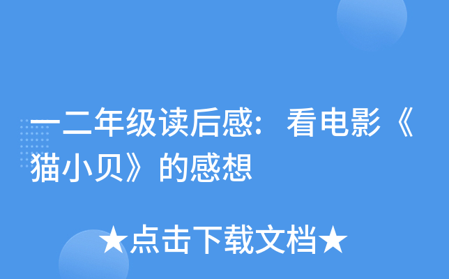 一二年级读后感:看电影《猫小贝》的感想
