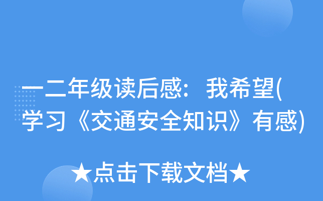 一二年级读后感:我希望(开云kaiyun(中国)习《交通安全知识》有感)