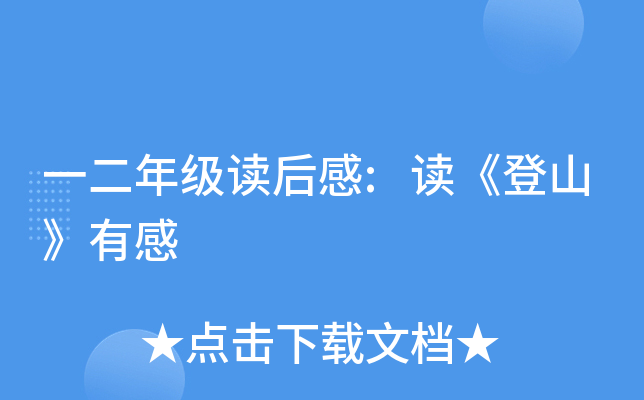 一二年级读后感:读《登山》有感