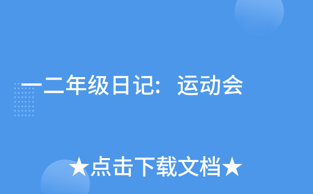 一二年级日记:运动会