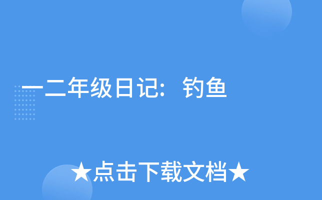 一二年级日记:钓鱼