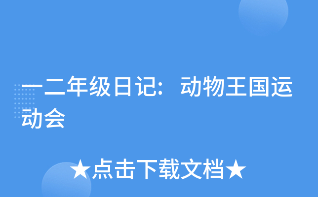 一二年级日记:动物王国运动会