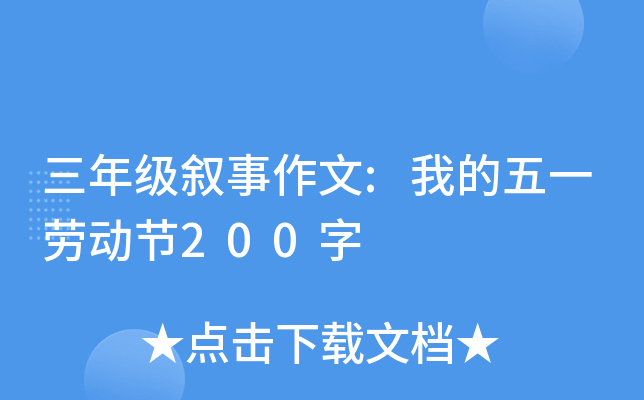 三年级叙事作文:我的五一劳动节200字