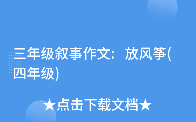 三年级叙事作文:放风筝(四年级)
