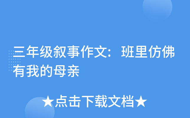三年级叙事作文:班里仿佛有我的母亲