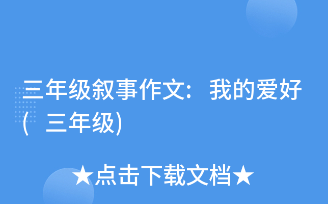 三年级叙事作文:我的爱好(三年级)