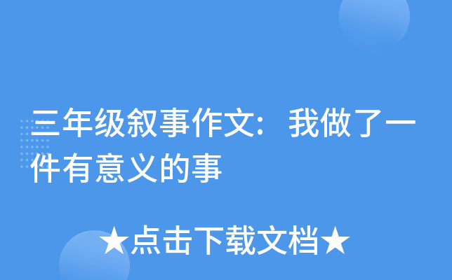 三年级叙事作文:我做了一件有意义的事