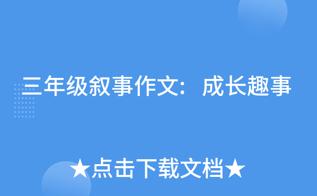 三年级叙事作文:成长趣事