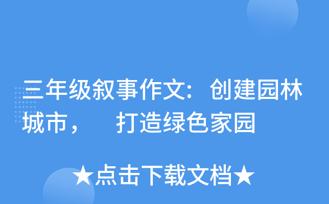 三年级叙事作文:创建园林城市， 打造绿色家园