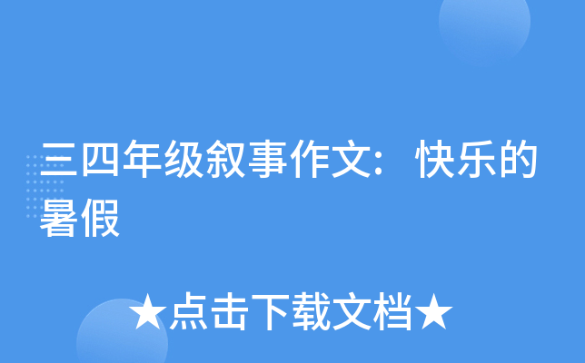 三四年级叙事作文:快乐的暑假