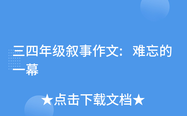三四年级叙事作文:难忘的一幕
