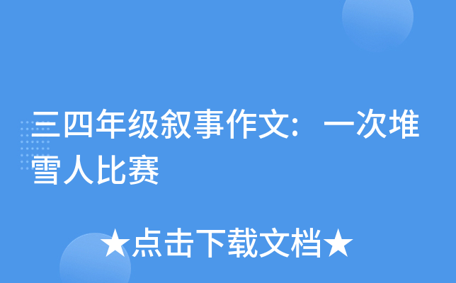 三四年级叙事作文:一次堆雪人比赛