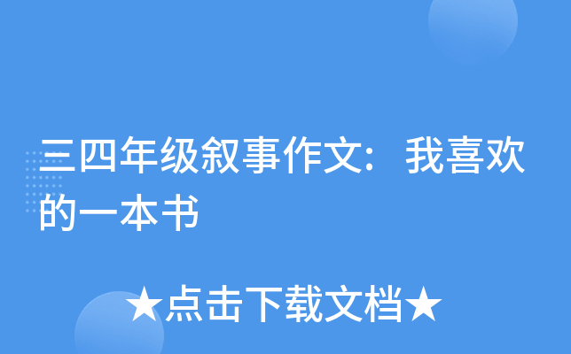 三四年级叙事作文:我喜欢的一本书