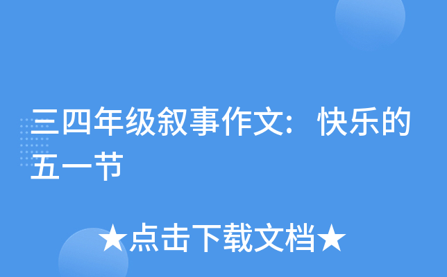 三四年级叙事作文:快乐的五一节