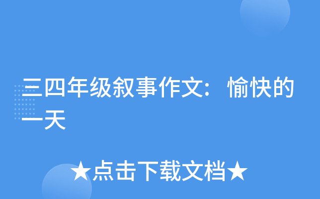 三四年级叙事作文:愉快的一天