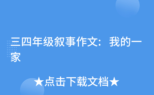 三四年级叙事作文:我的一家