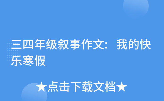 三四年级叙事作文:我的快乐寒假