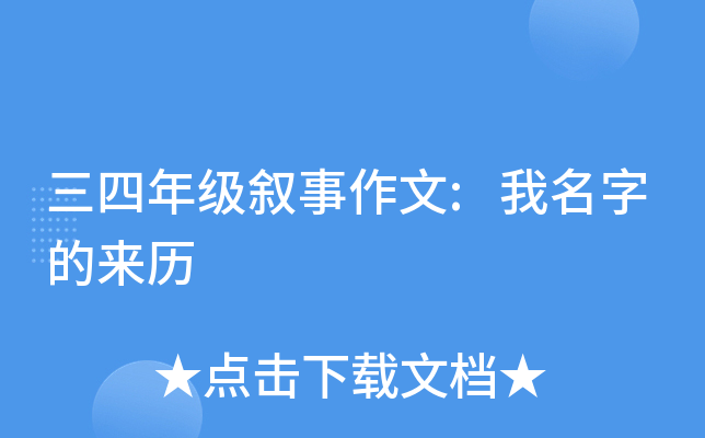 三四年级叙事作文:我名字的来历