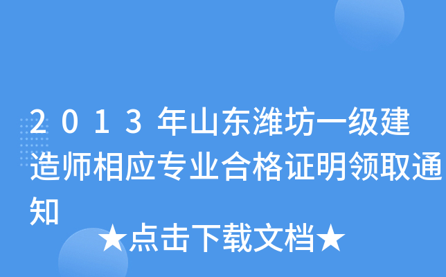 2013年山东潍坊一级建造师相应专业合格证明领取通知