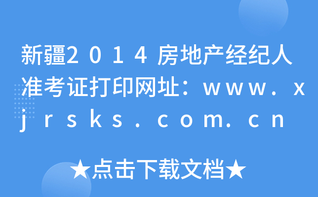 ½2014خa(chn)(jng)o(j)˜(zhn)CӡW(wng)ַwww.xjrsks.com.cn