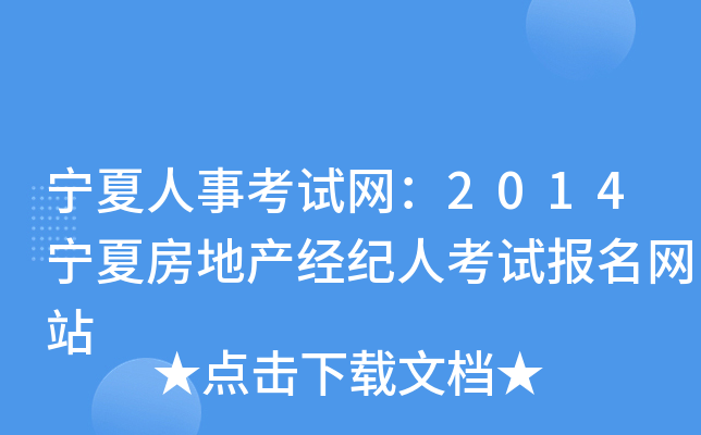 宁夏人事考试网：2014宁夏房地产经纪人考试报名网站