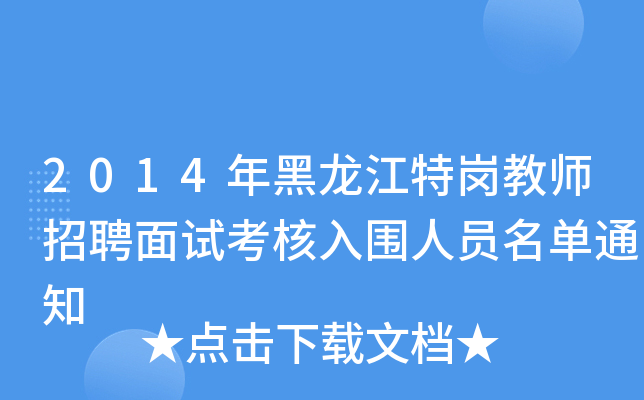2014年黑龙江特岗教师招聘面试考核入围人员名单通知