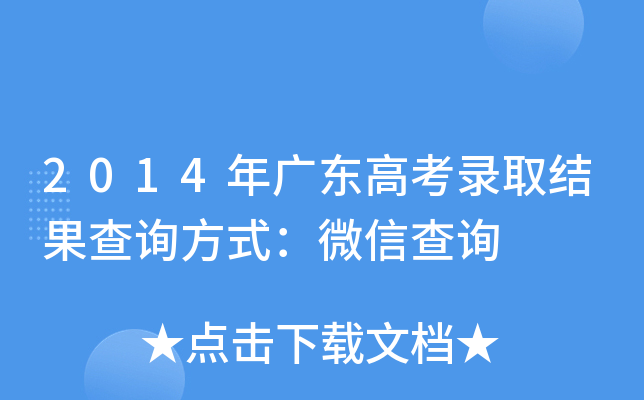 2014年广东高考录取结果查询方式：微信查询