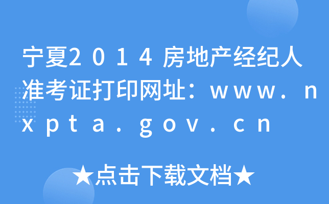 宁夏2014房地产经纪人准考证打印网址：www.nxpta.gov.cn