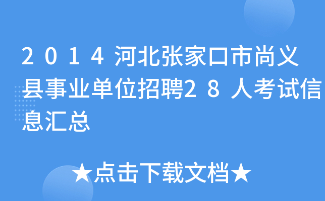 2014河北张家口市尚义县事业单位招聘28人考试信息汇总