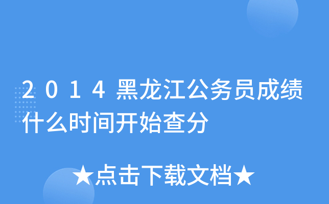 2014黑龙江公务员成绩什么时间开始查分