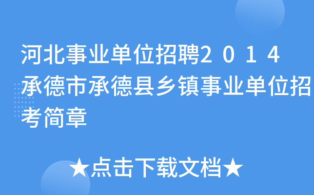 河北事业单位招聘2014承德市承德县乡镇事业单位招考简章