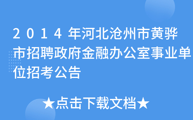 2014年河北沧州市黄骅市招聘政府金融办公室事业单位招考公告