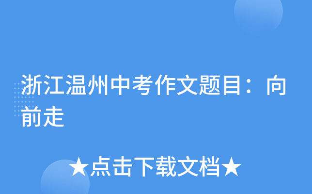 浙江温州中考作文题目：向前走